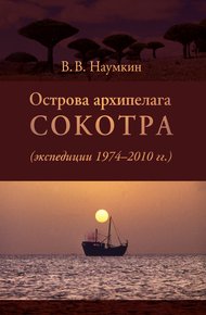 Обложка книги Острова архипелага Сокотра (экспедиции 1974-2010 гг.)