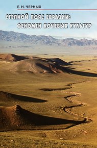 Обложка книги Степной пояс Евразии: Феномен кочевых культур
