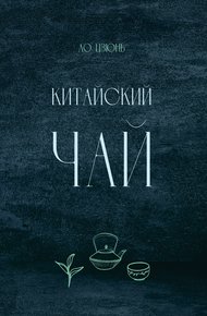 Обложка книги Китайский чай