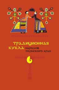 Обложка книги Традиционная кукла народов Пермского края
