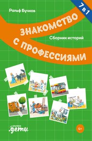 Обложка книги Знакомство с профессиями. Сборник историй