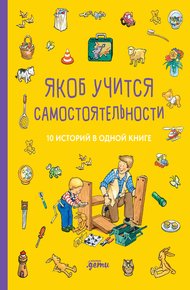 Обложка книги Якоб учится самостоятельности. 10 историй в одной книге