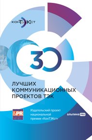 Обложка книги 30 лучших коммуникационных проектов ТЭК: Издательский проект национальной премии «КонТЭКст»