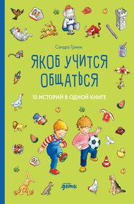 Обложка книги Якоб учится общаться. 10 историй в одной книге
