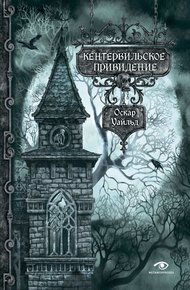 Обложка книги Кентервильское привидение