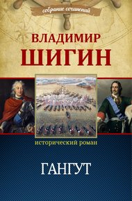 Обложка книги Гангут (Собрание сочинений)