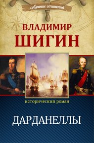 Обложка книги Дарданеллы (Собрание сочинений)