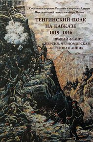 Обложка книги Тенгинский полк на Кавказе. 1819-1846. Правый фланг. Персия. Черноморская береговая линия