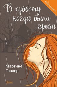 Обложка книги В субботу, когда была гроза