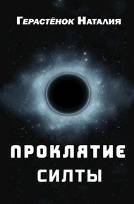 Обложка книги Проклятие Силты