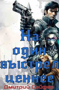 Обложка книги На один выстрел ценнее