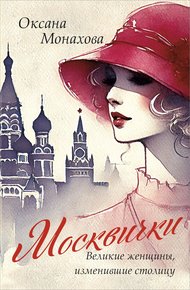 Обложка книги Москвички. Великие женщины, изменившие столицу