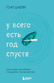 Обложка книги У всего есть год спустя
