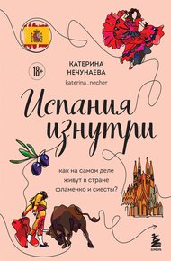 Обложка книги Испания изнутри. Как на самом деле живут в стране фламенко и сиесты?