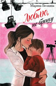 Обложка книги Люблю, не брошу