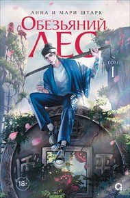 Обложка книги Обезьяний лес. Том 1