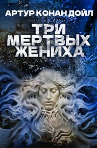 Обложка книги Три мертвых жениха