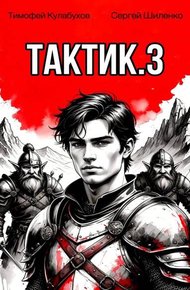 Обложка книги Тактик.3
