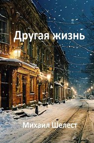 Обложка книги Другая жизнь. Назад в СССР-3