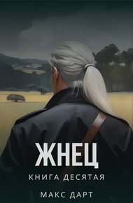 Обложка книги Жнец. Книга десятая