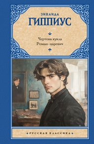 Обложка книги Чертова кукла. Роман-царевич