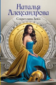 Обложка книги Секрет сына Зевса