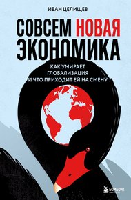 Обложка книги Совсем новая экономика. Как умирает глобализация и что приходит ей на смену