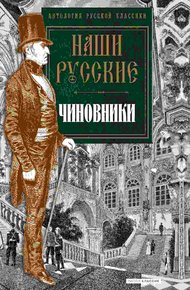 Обложка книги Наши русские чиновники