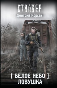 Обложка книги Ловушка