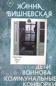 Обложка книги Дети Воинова. Коммунальные конфорки
