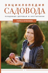 Обложка книги Энциклопедия садовода. Плодовые деревья и кустарники