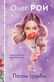 Обложка книги Пазлы судьбы