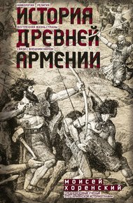 Обложка книги История Древней Армении