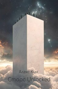 Обложка книги Старс 6 Unlocked