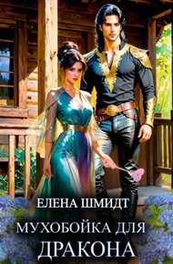 Обложка книги Мухобойка для дракона