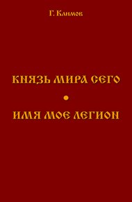 Обложка книги Князь мира сего. Имя мое легион