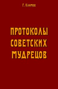 Обложка книги Протоколы советских мудрецов