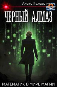 Обложка книги Черный Алмаз