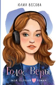 Обложка книги Голос Веры