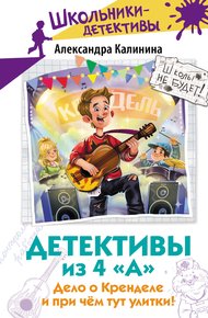 Дело о Кренделе и при чём тут улитки!