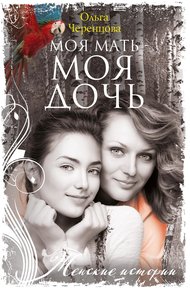 Обложка книги Моя мать – моя дочь