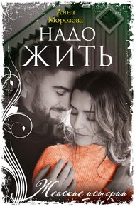 Обложка книги Надо жить