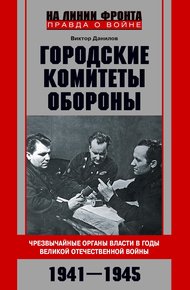 Обложка книги Городские комитеты обороны. Чрезвычайные органы власти в годы Великой Отечественной войны. 1941—1945