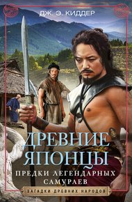 Обложка книги Древние японцы. Предки легендарных самураев