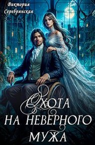 Обложка книги Охота на неверного мужа