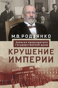 Обложка книги Крушение империи. Записки председателя Государственной думы