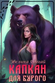 Обложка книги Капкан для Бурого (СИ)