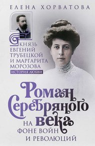 Обложка книги Роман Серебряного века на фоне войн и революций. Князь Евгений Трубецкой и Маргарита Морозова