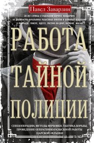 Обложка книги Работа тайной полиции. Спецоперации, методы вербовки, тактика борьбы, проведение оперативно-разыскной работы царской охранки