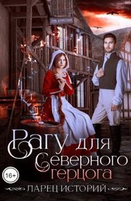 Обложка книги Рагу для северного герцога